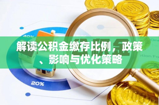 葵青解读公积金缴存比例，政策、影响与优化策略