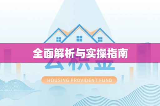 葵青全面解析与实操指南