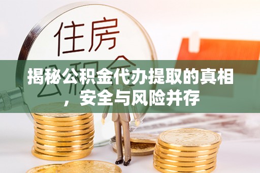 双湖揭秘公积金代办提取的真相，安全与风险并存