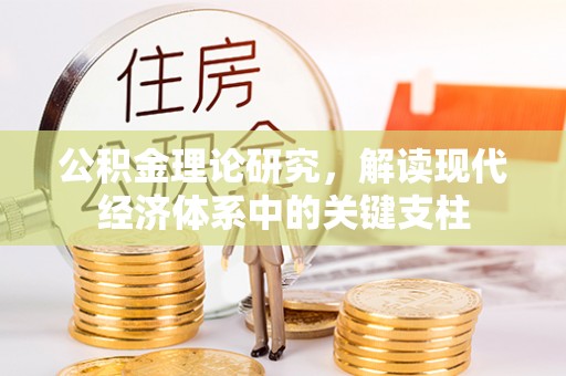双湖公积金理论研究，解读现代经济体系中的关键支柱
