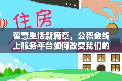 房山智慧生活新篇章，公积金线上服务平台如何改变我们的日常
