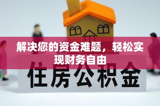 房山解决您的资金难题，轻松实现财务自由