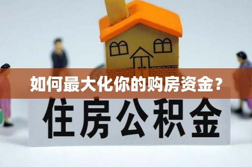 房山如何最大化你的购房资金？