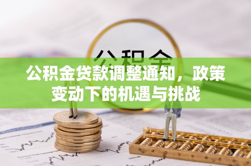 鹿邑公积金贷款调整通知，政策变动下的机遇与挑战