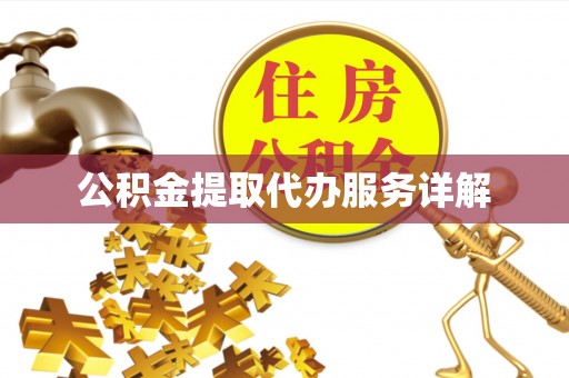 十堰公积金提取代办服务详解