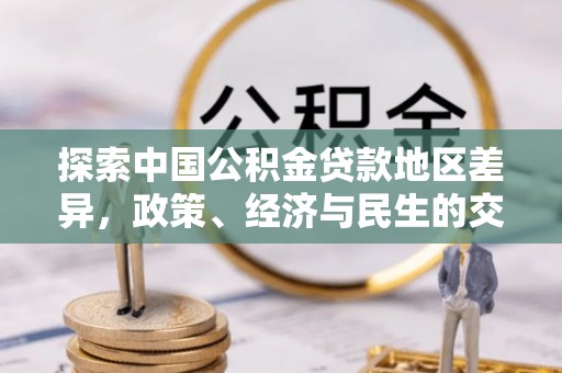 鹿邑探索中国公积金贷款地区差异，政策、经济与民生的交织影响