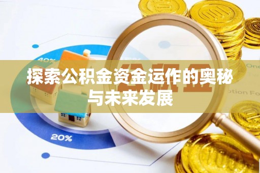 新昌探索公积金资金运作的奥秘与未来发展