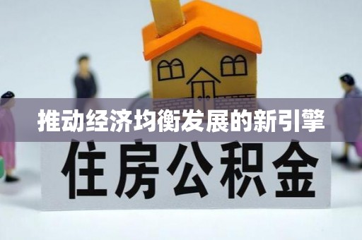 新昌推动经济均衡发展的新引擎