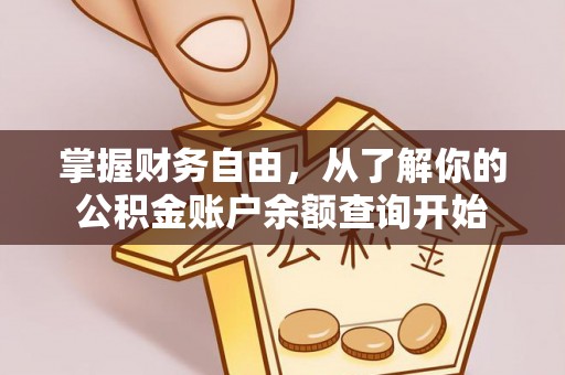 安宁掌握财务自由，从了解你的公积金账户余额查询开始