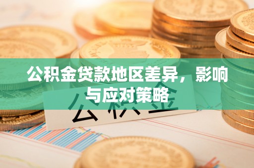 安宁公积金贷款地区差异，影响与应对策略