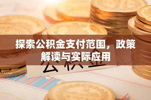 安宁探索公积金支付范围，政策解读与实际应用