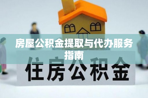 观塘房屋公积金提取与代办服务指南