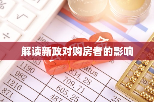 安宁解读新政对购房者的影响