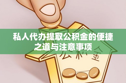 桑日私人代办提取公积金的便捷之道与注意事项