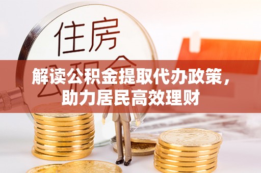 桑日解读公积金提取代办政策，助力居民高效理财