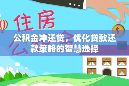 桑日公积金冲还贷，优化贷款还款策略的智慧选择