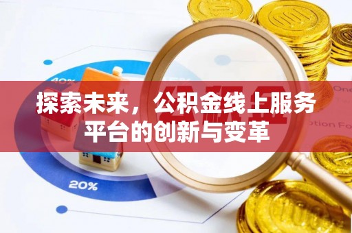 桑日探索未来，公积金线上服务平台的创新与变革