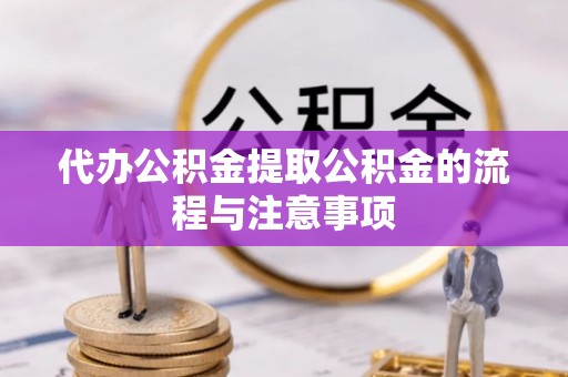 观塘代办公积金提取公积金的流程与注意事项
