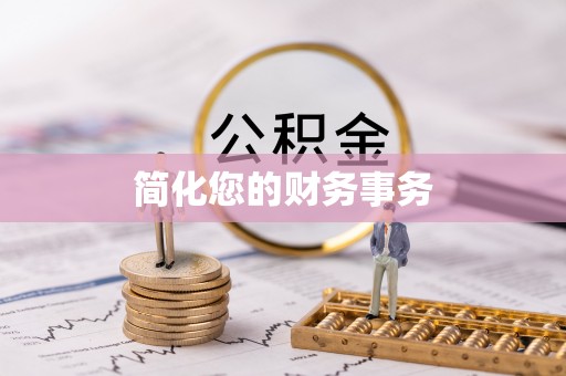 观塘简化您的财务事务
