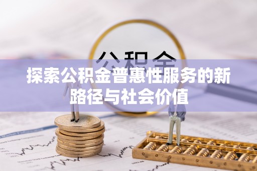 嵩明探索公积金普惠性服务的新路径与社会价值
