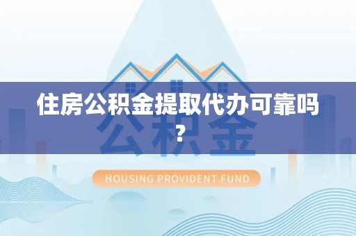 美兰住房公积金提取代办可靠吗？