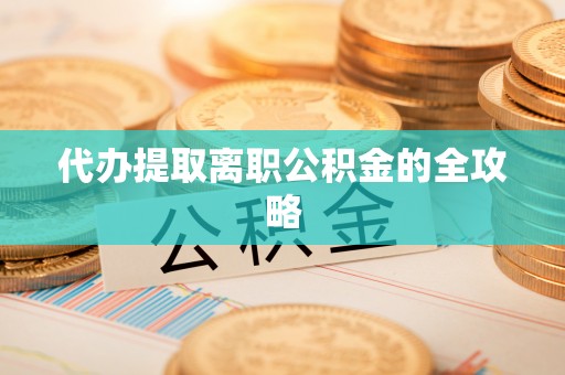 美兰代办提取离职公积金的全攻略