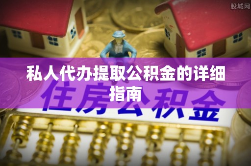 滨城私人代办提取公积金的详细指南