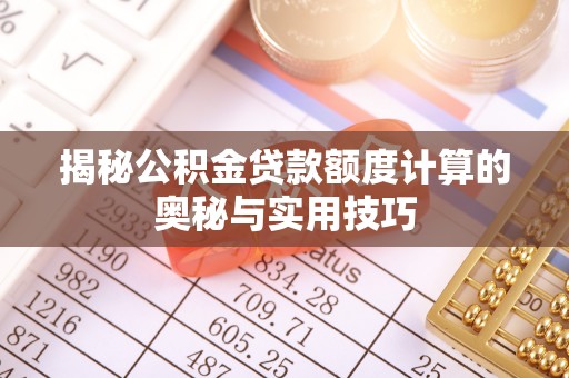 振安揭秘公积金贷款额度计算的奥秘与实用技巧