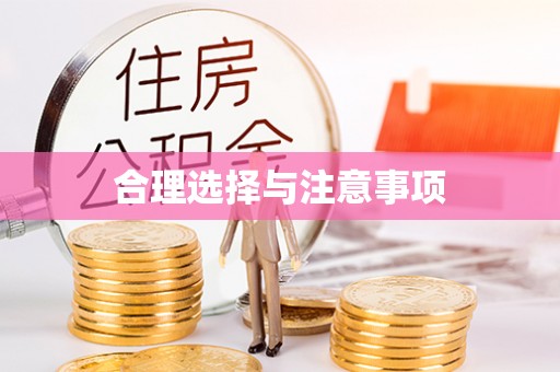 乐山合理选择与注意事项