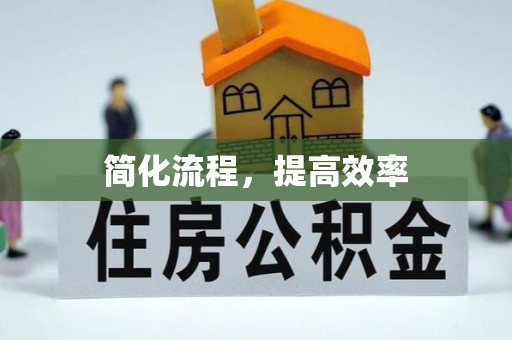 霍城简化流程，提高效率
