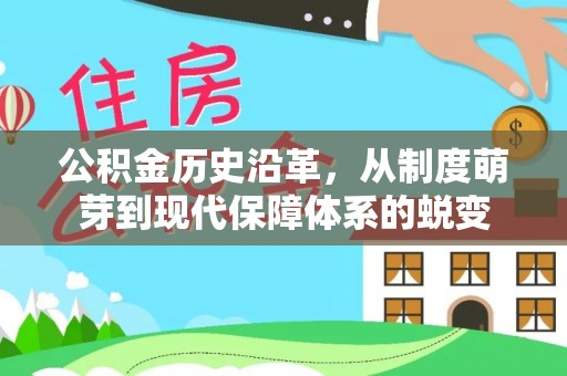 淇滨公积金历史沿革，从制度萌芽到现代保障体系的蜕变