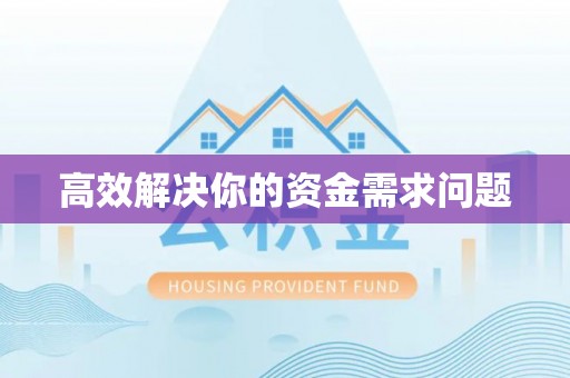 昭化高效解决你的资金需求问题