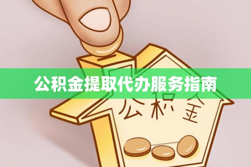 十堰公积金提取代办服务指南