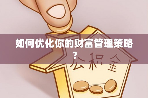 秀英如何优化你的财富管理策略？
