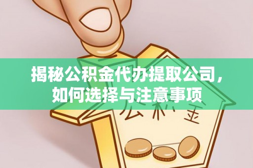 鄂托克前旗揭秘公积金代办提取公司，如何选择与注意事项