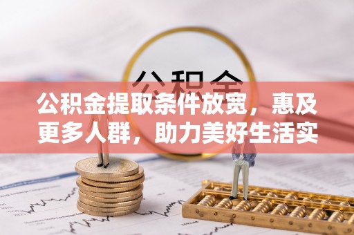 鄂托克前旗公积金提取条件放宽，惠及更多人群，助力美好生活实现