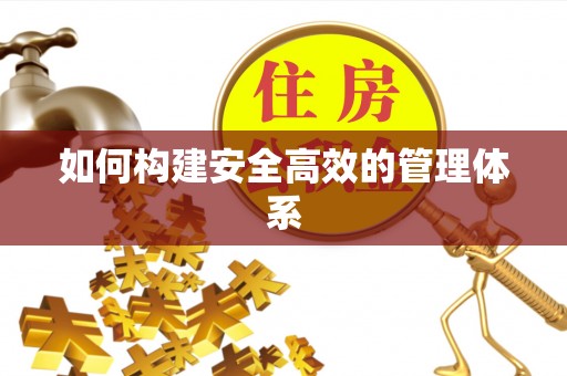 林口如何构建安全高效的管理体系