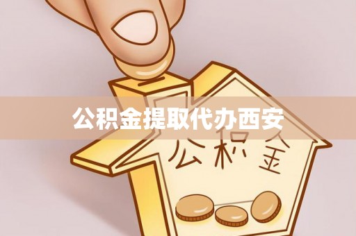 高树公积金提取代办西安