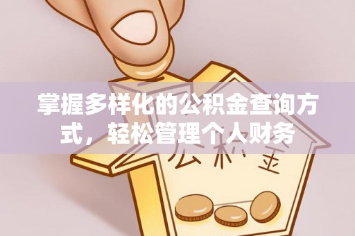 西贡掌握多样化的公积金查询方式，轻松管理个人财务