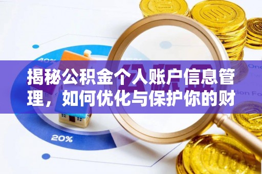 疏附揭秘公积金个人账户信息管理，如何优化与保护你的财务安全