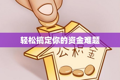 疏附轻松搞定你的资金难题