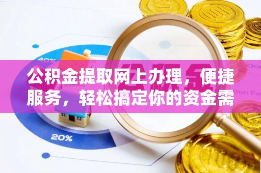 疏附公积金提取网上办理，便捷服务，轻松搞定你的资金需求