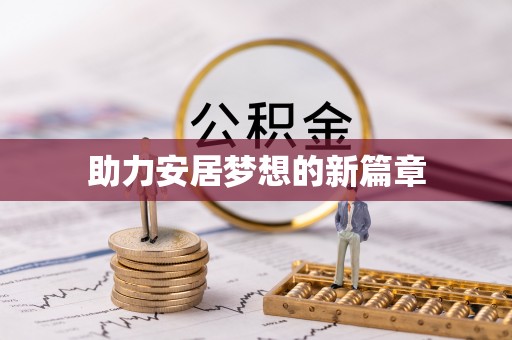 西贡助力安居梦想的新篇章