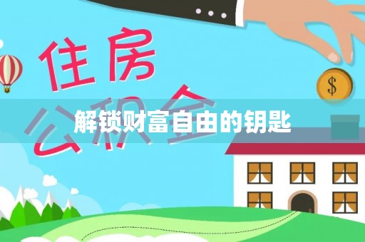 西贡解锁财富自由的钥匙