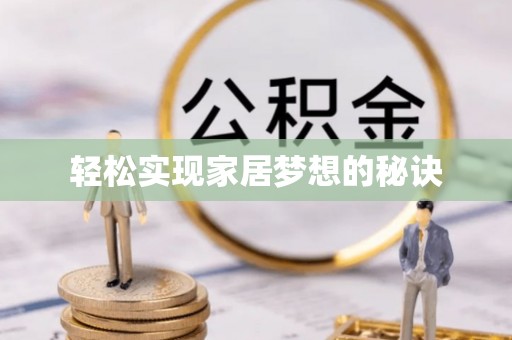 西贡轻松实现家居梦想的秘诀