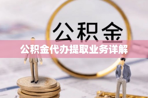 岱岳公积金代办提取业务详解