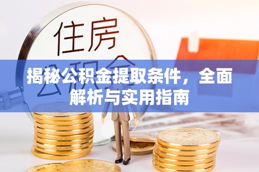 海曙揭秘公积金提取条件，全面解析与实用指南