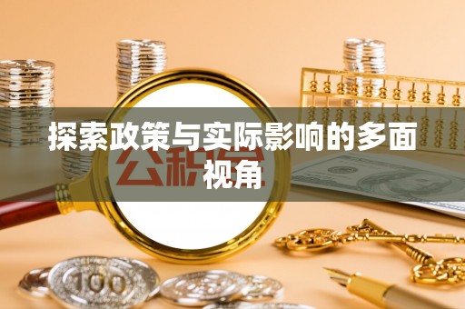 海曙探索政策与实际影响的多面视角