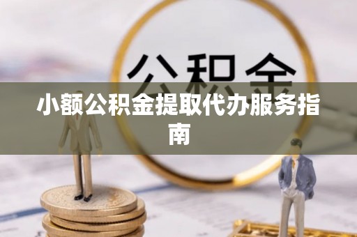 桐梓小额公积金提取代办服务指南