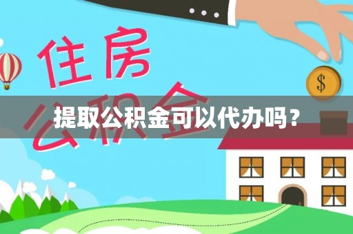 美兰提取公积金可以代办吗？